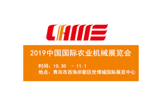 2019國際農(nóng)機展覽會10月30日-11月1日青島世博城國際展覽中心舉辦 2019國際農(nóng)機展覽會10月30日-11月1日青島世博城國際展覽中心舉辦